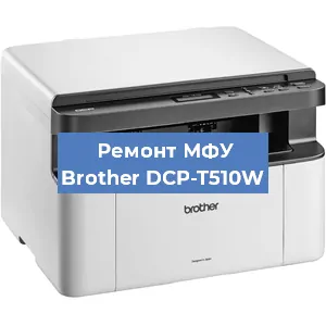 Замена памперса на МФУ Brother DCP-T510W в Москве